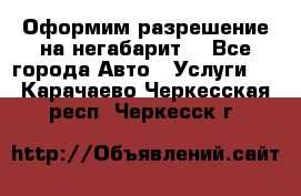 Оформим разрешение на негабарит. - Все города Авто » Услуги   . Карачаево-Черкесская респ.,Черкесск г.
